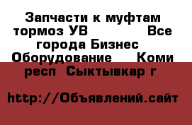 Запчасти к муфтам-тормоз УВ - 3138.  - Все города Бизнес » Оборудование   . Коми респ.,Сыктывкар г.